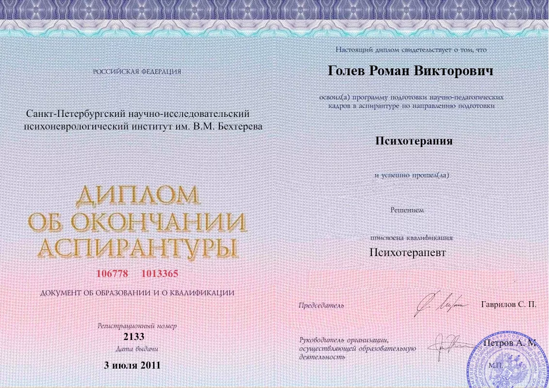 Диплом об окончании аспирантуры Голевым Романом Викторовичем наркологическая клиника в Татарске Наше Здоровье
